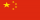 china-flag-small